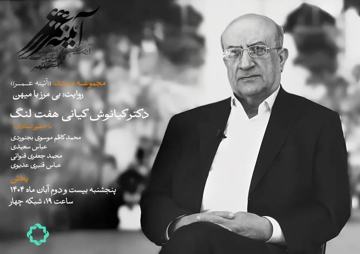 بی مرز با میهن؛ روایتی از یک عمر تلاش‌های علمی کیانوش کیانی هفت لنگ