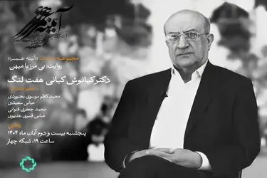 بی مرز با میهن؛ روایتی از یک عمر تلاش‌های علمی کیانوش کیانی هفت لنگ