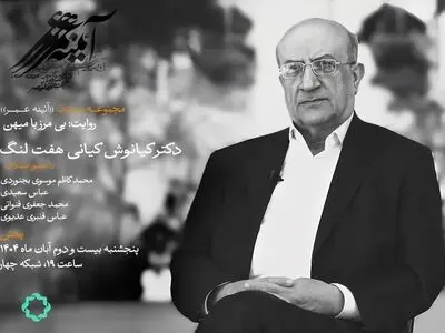 بی مرز با میهن؛ روایتی از یک عمر تلاش‌های علمی کیانوش کیانی هفت لنگ