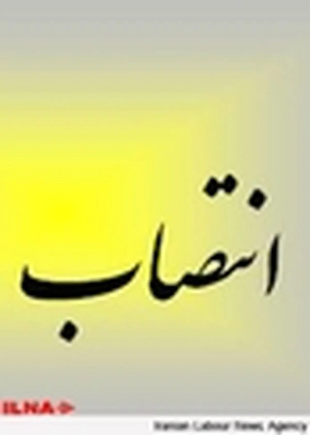 مدیر کل جدید روابط عمومی وزارت صنعت، معدن و تجارت منصوب شد