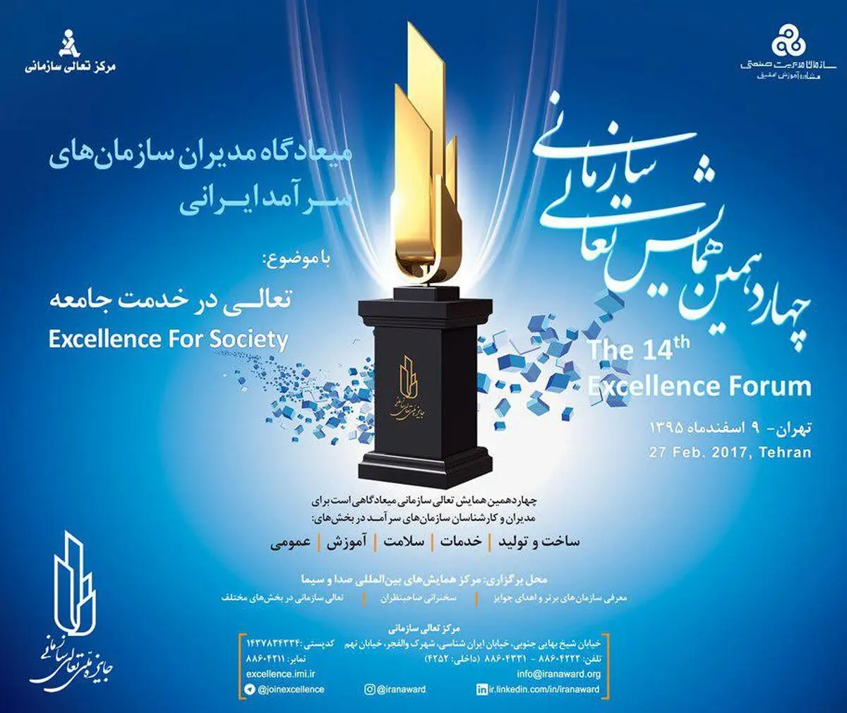 چهاردهمین همایش تعالی سازمانی
