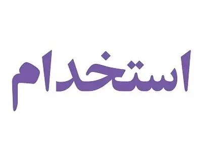 چه رزومه‌ای به استخدام ما کمک می‌کند