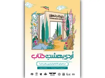 «اردیبهشت کتاب» برگزار می‌شود 