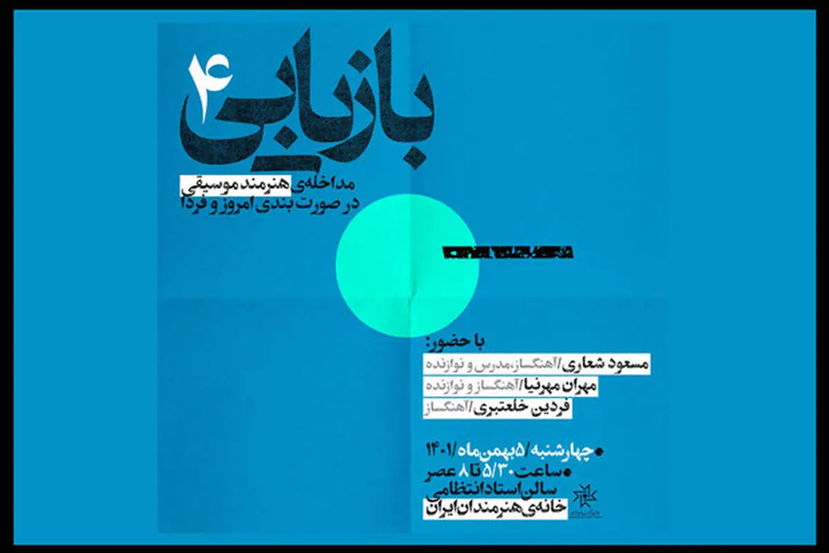 یک نشست با محوریت موسیقی در خانه هنرمندان