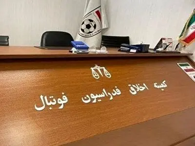  محکومیت یک عضو باشگاه دریا بابل در کمیته اخلاق 