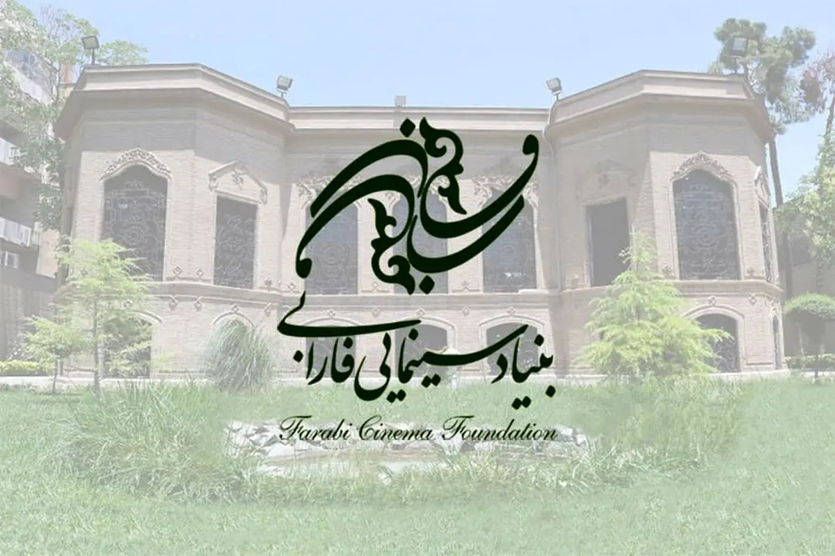 ادامه ثبتنام طرح و فیلمنامههای متقاضی دریافت حمایت از بنیاد سینمایی فارابی