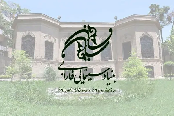 ادامه ثبت‌نام طرح و فیلمنامه‌های متقاضی دریافت حمایت از بنیاد سینمایی فارابی