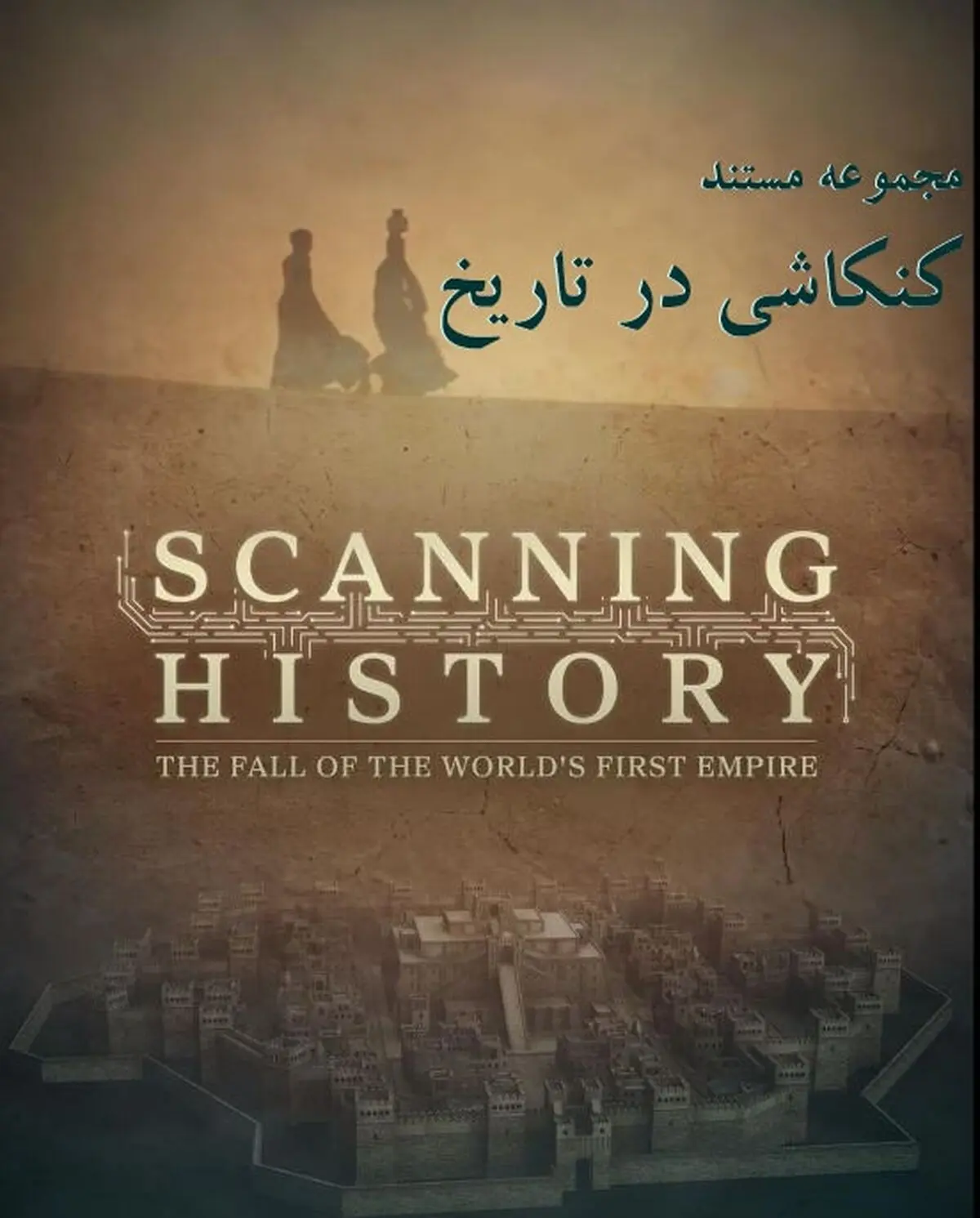 «کنکاشی در تاریخ» با مستند جدید شبکه چهار