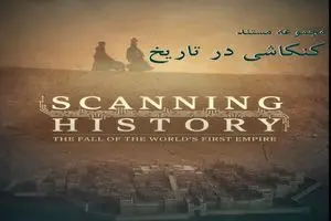 «کنکاشی در تاریخ» با مستند جدید شبکه چهار