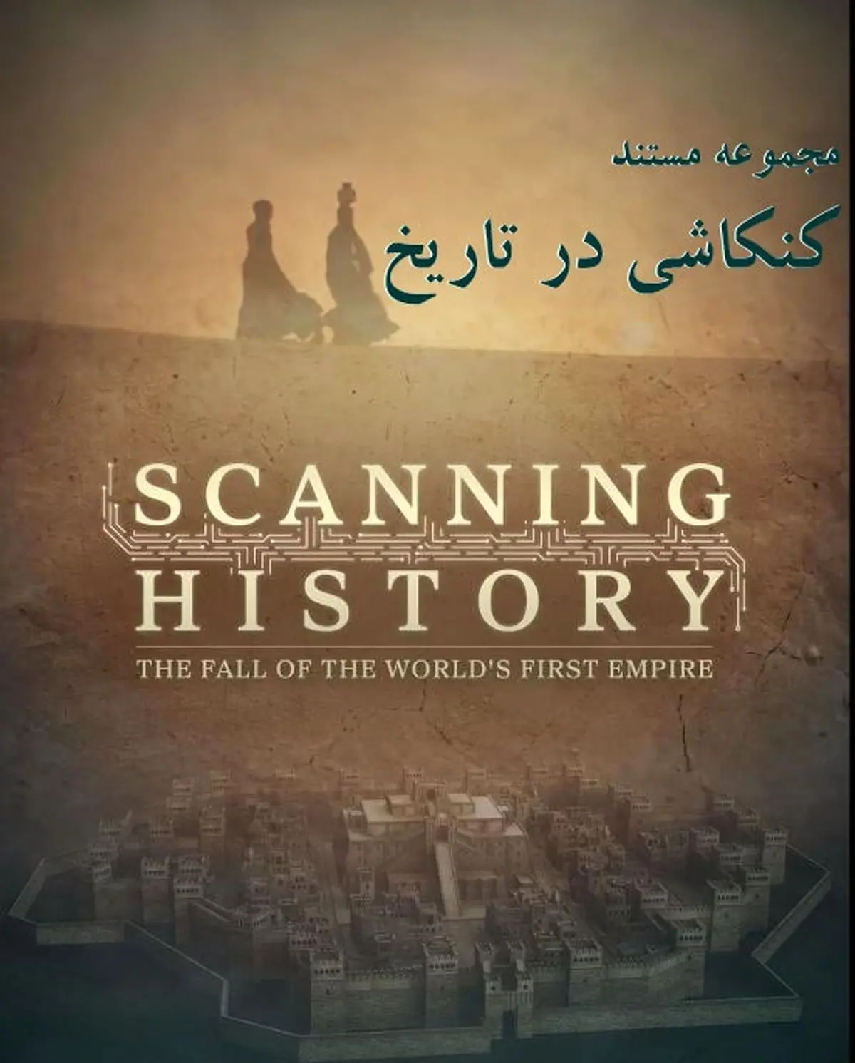 «کنکاشی در تاریخ» با مستند جدید شبکه چهار