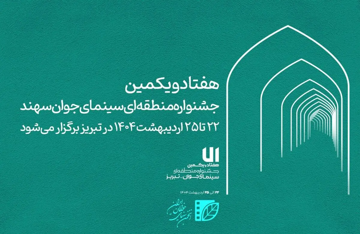 زمان برگزاری جشنواره منطقه‌ای سینمای جوان سهند اعلام شد
