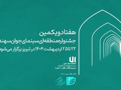 زمان برگزاری جشنواره منطقه‌ای سینمای جوان سهند اعلام شد