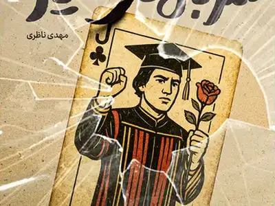 «سربازهای گشنیز» به کتابفروشی‌ها آمدند