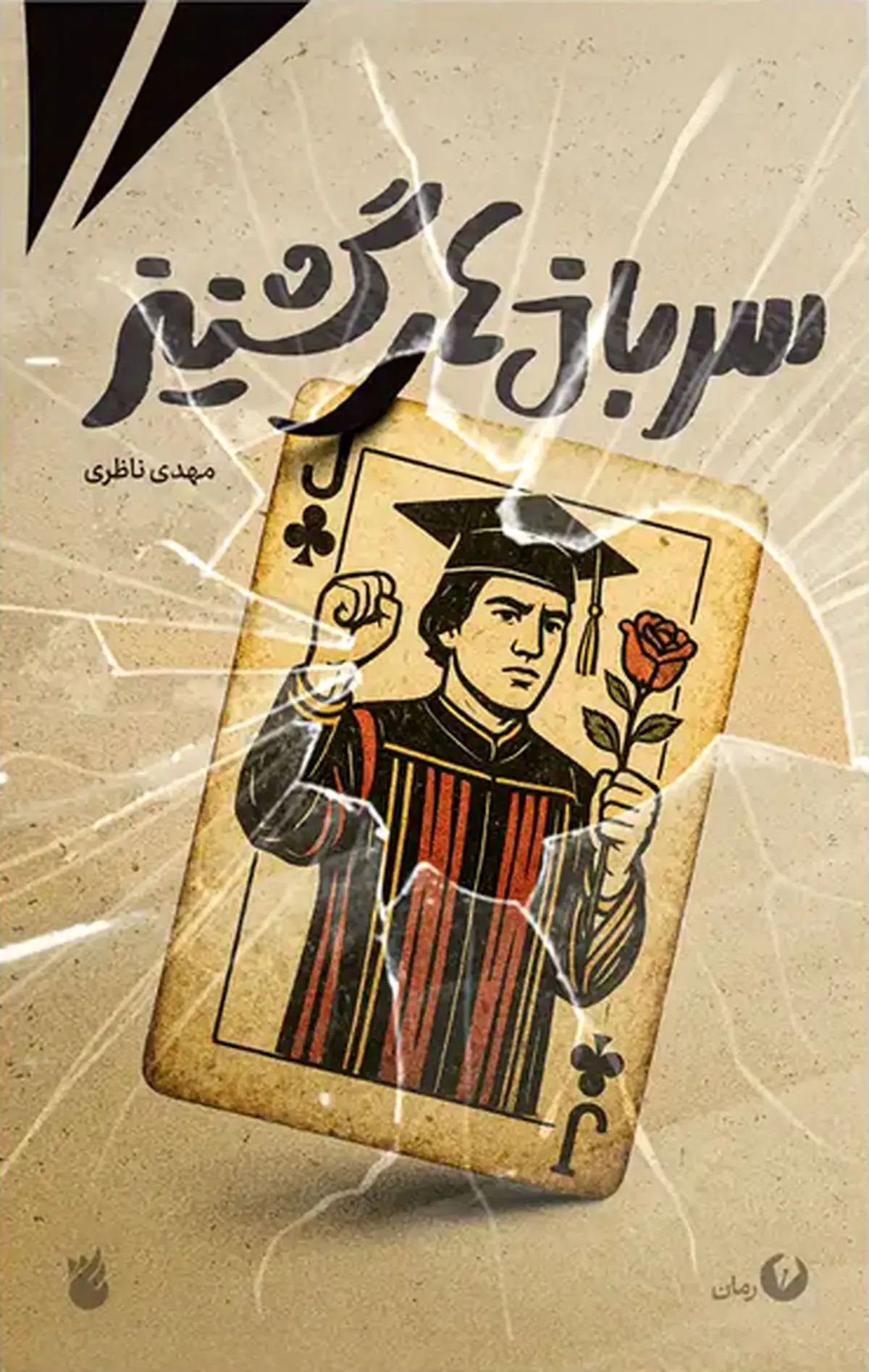 «سربازهای گشنیز» به کتابفروشی‌ها آمدند