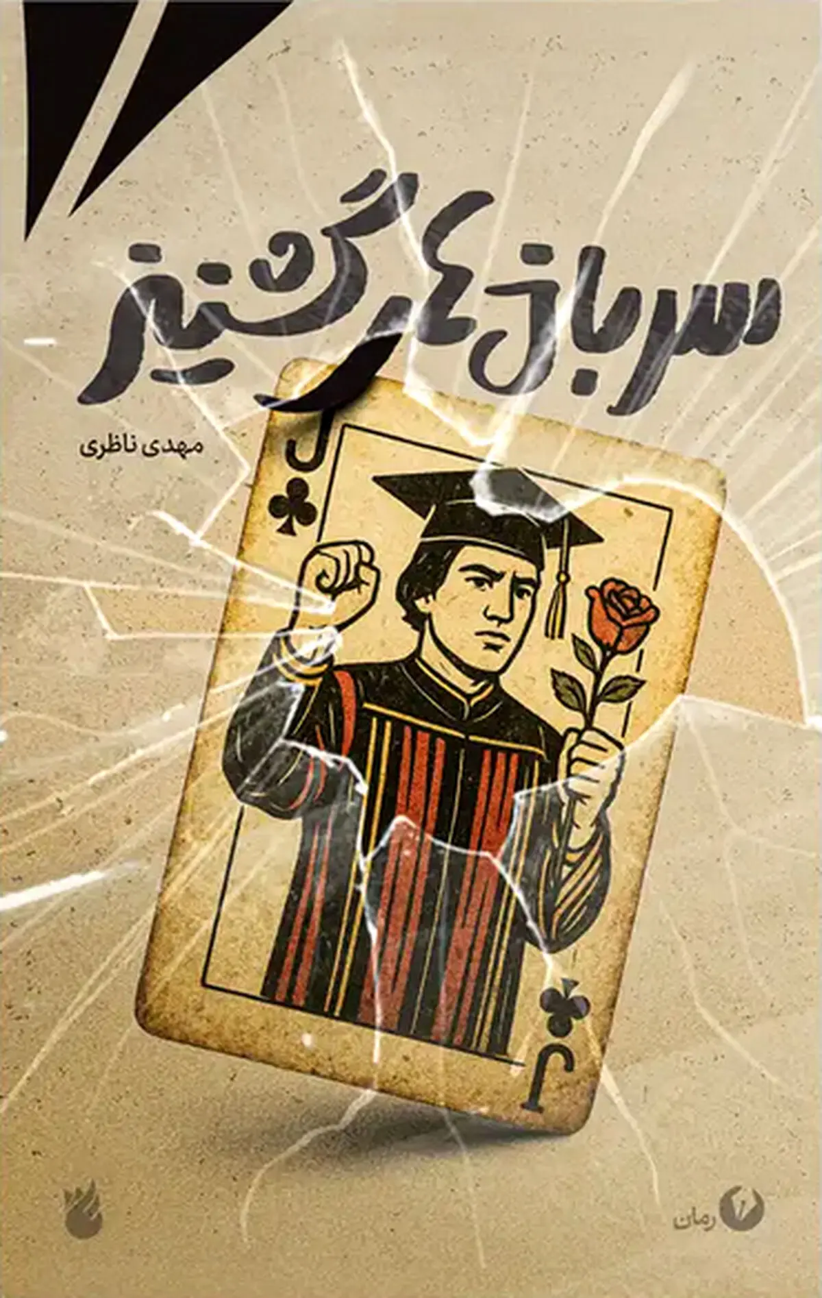 «سربازهای گشنیز» به کتابفروشی‌ها آمدند