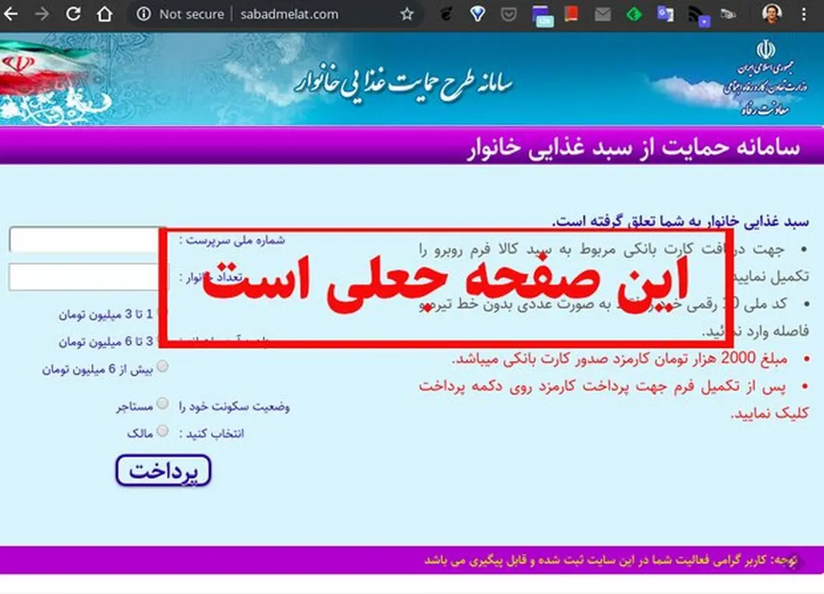 کلاهبرداری افراد سودجو با ارسال پیامک «سبدغذایی خانوار» و «بسته حمایت دولت» 