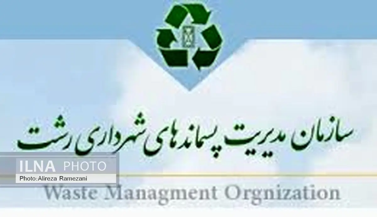 اجرای طرح تفکیک زباله از مبدأ در محلات رشت
