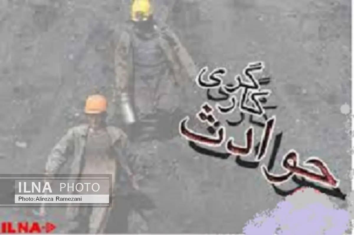 افزایش 42.8 درصدی مرگ و میر ناشی از حوادث کار در لرستان