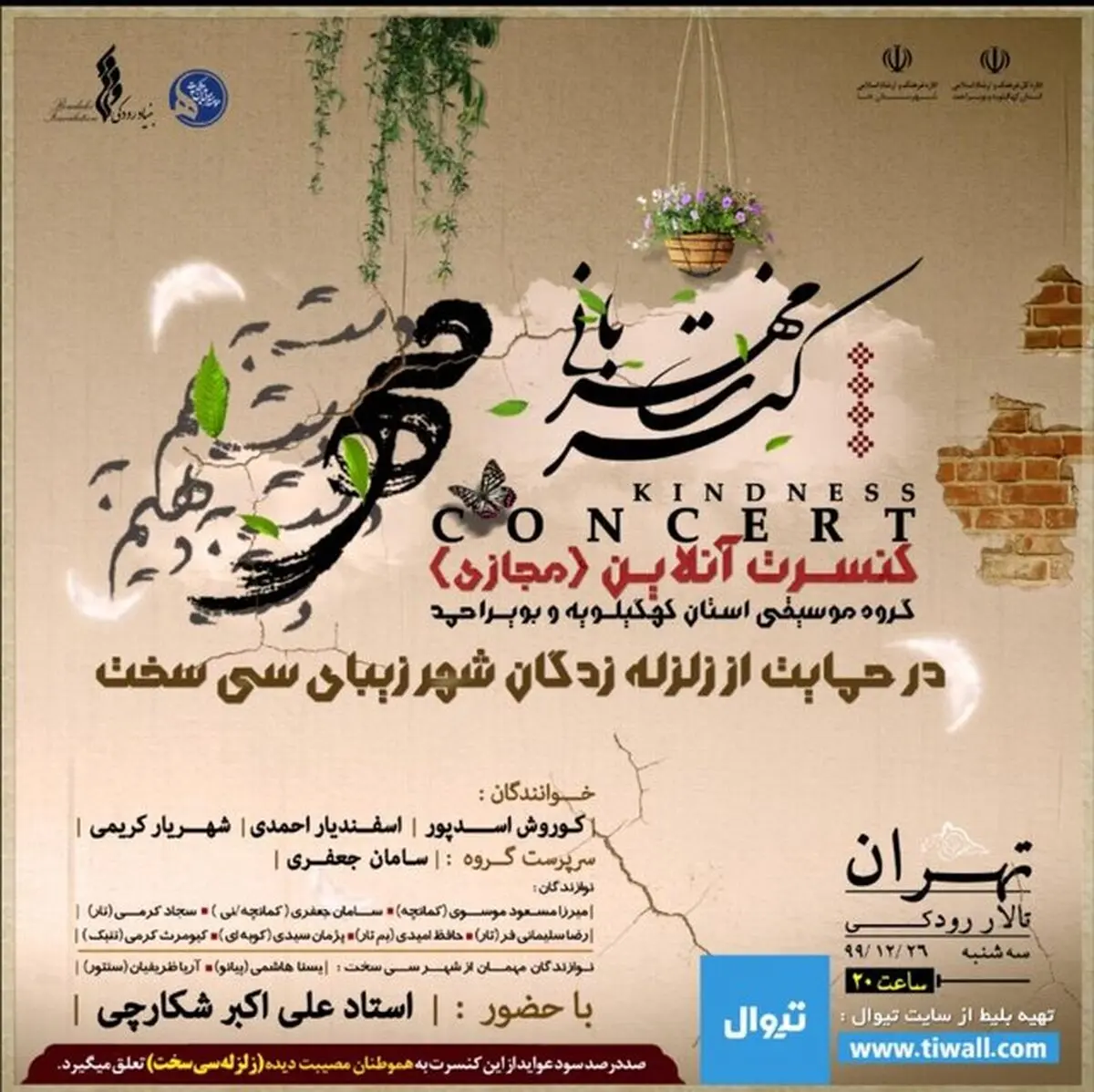 برگزاری کنسرت آنلاین برای حمایت از زلزله‌زدگان سی‌سخت