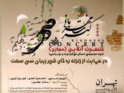 برگزاری کنسرت آنلاین برای حمایت از زلزله‌زدگان سی‌سخت