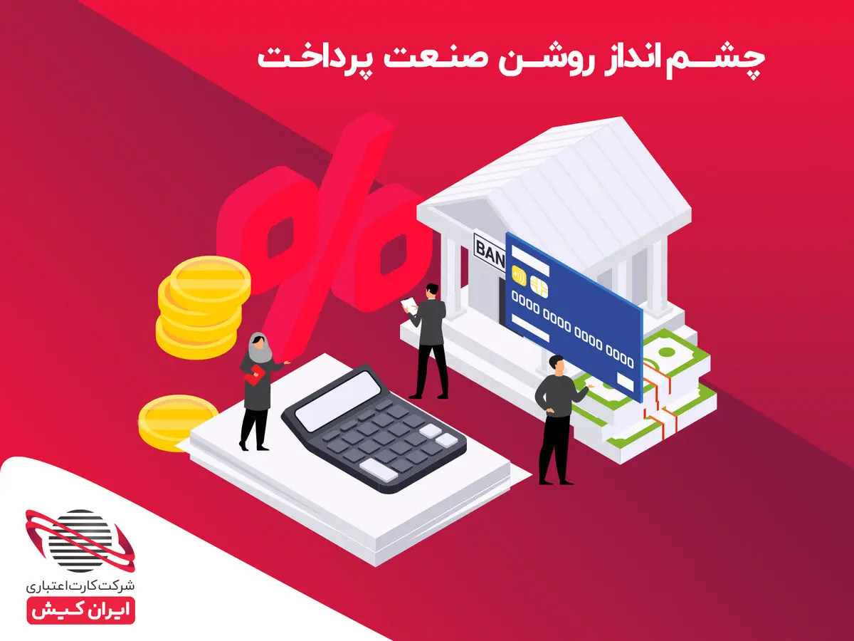 دورنمای روشن صنعت پرداخت