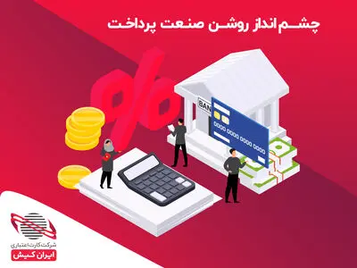 دورنمای روشن صنعت پرداخت