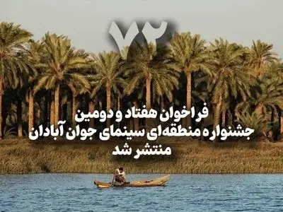 فراخوان هفتاد و دومین جشنواره منطقه‌­ای سینمای جوان