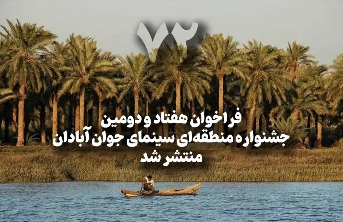 فراخوان هفتاد و دومین جشنواره منطقه‌­ای سینمای جوان