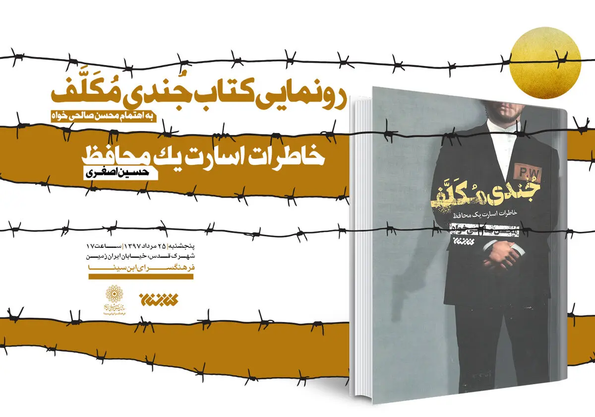 رونمایی از خاطرات اسارت یک محافظ 