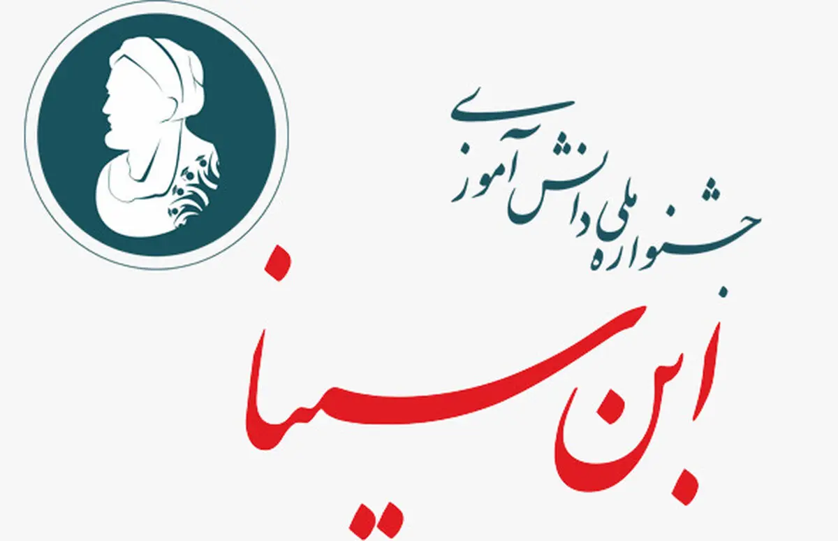 ارتقای دانش علمی و مهارتی دانش‌آموزان با شرکت در جشنواره ابن سینا 