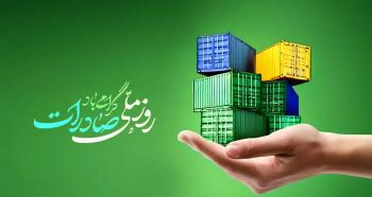 بانک توسعه صادرات ایران پیشتاز حمایت از تولید و صادرات غیرنفتی کشور