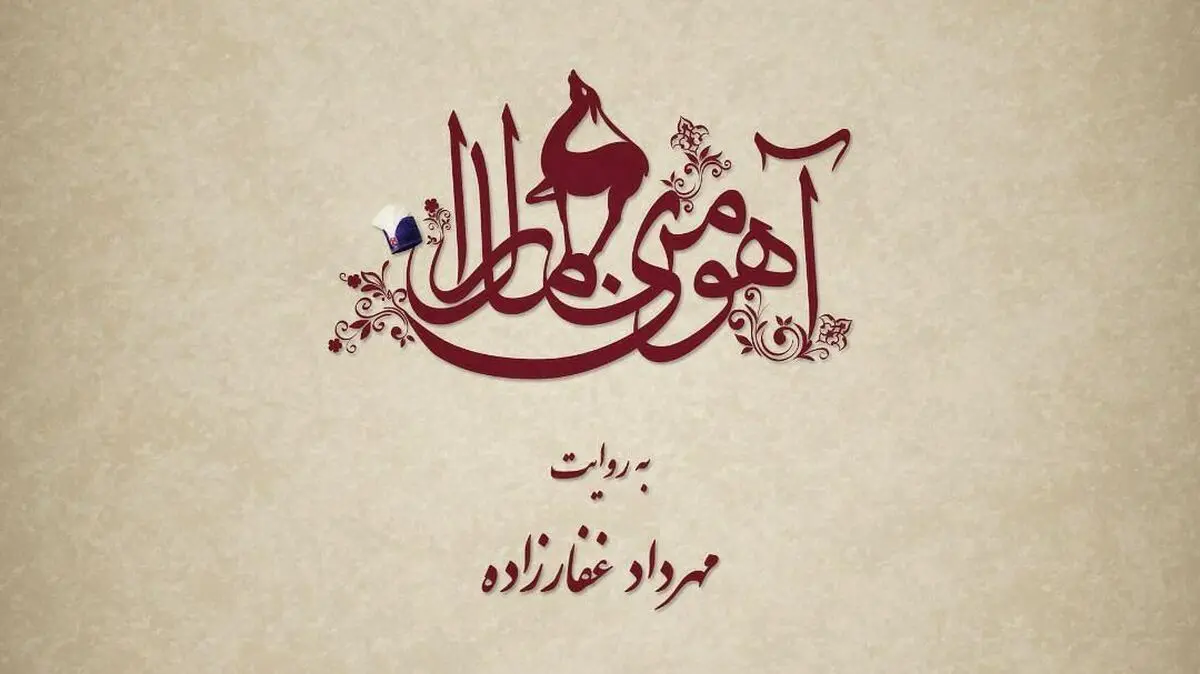 «آهوی من مارال» بهمن ماه توزیع می‌شود/ انتخاب بازیگران ادامه دارد