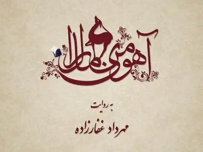 «آهوی من مارال» بهمن ماه توزیع می‌شود/ انتخاب بازیگران ادامه دارد