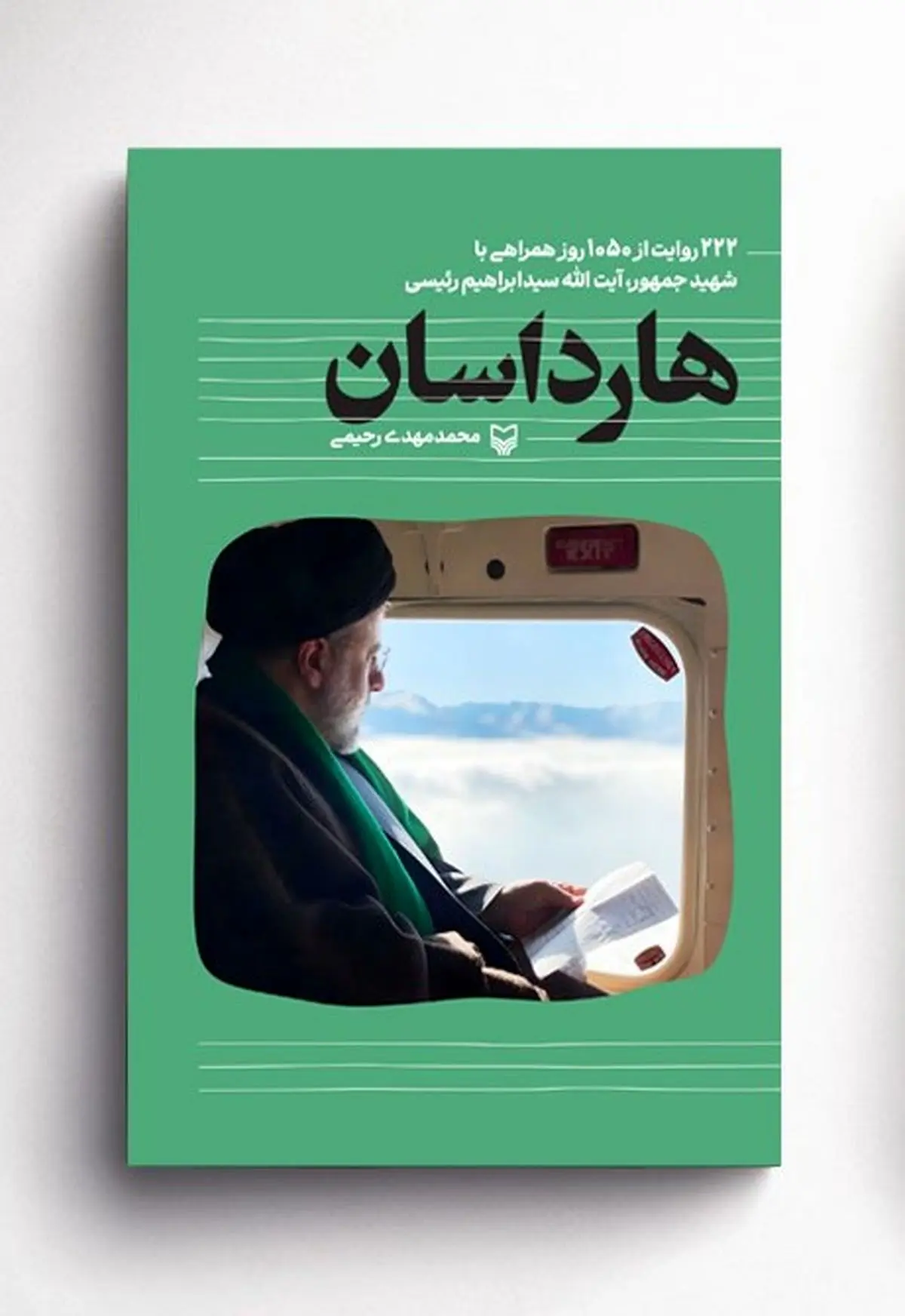 «هارداسان» به نمایشگاه کتاب رسید