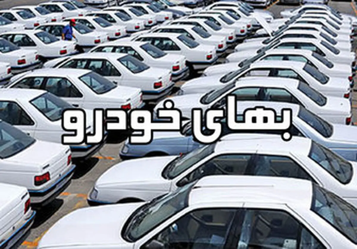 قیمت روز خودروهای داخلی 