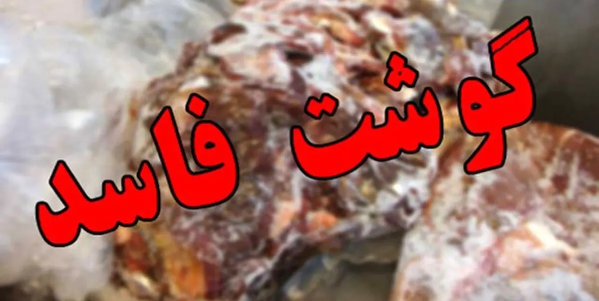 کشف گوشت فاسد در میاندورود 
