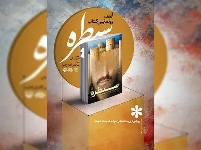 مراسم رونمایی از کتاب سیطره برگزار می‌شود