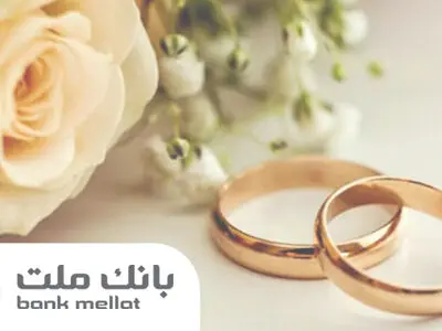 پرداخت بیش از 23 همت تسهیلات ازدواج و فرزندآوری از سوی بانک ملت در 6 ماهه امسال