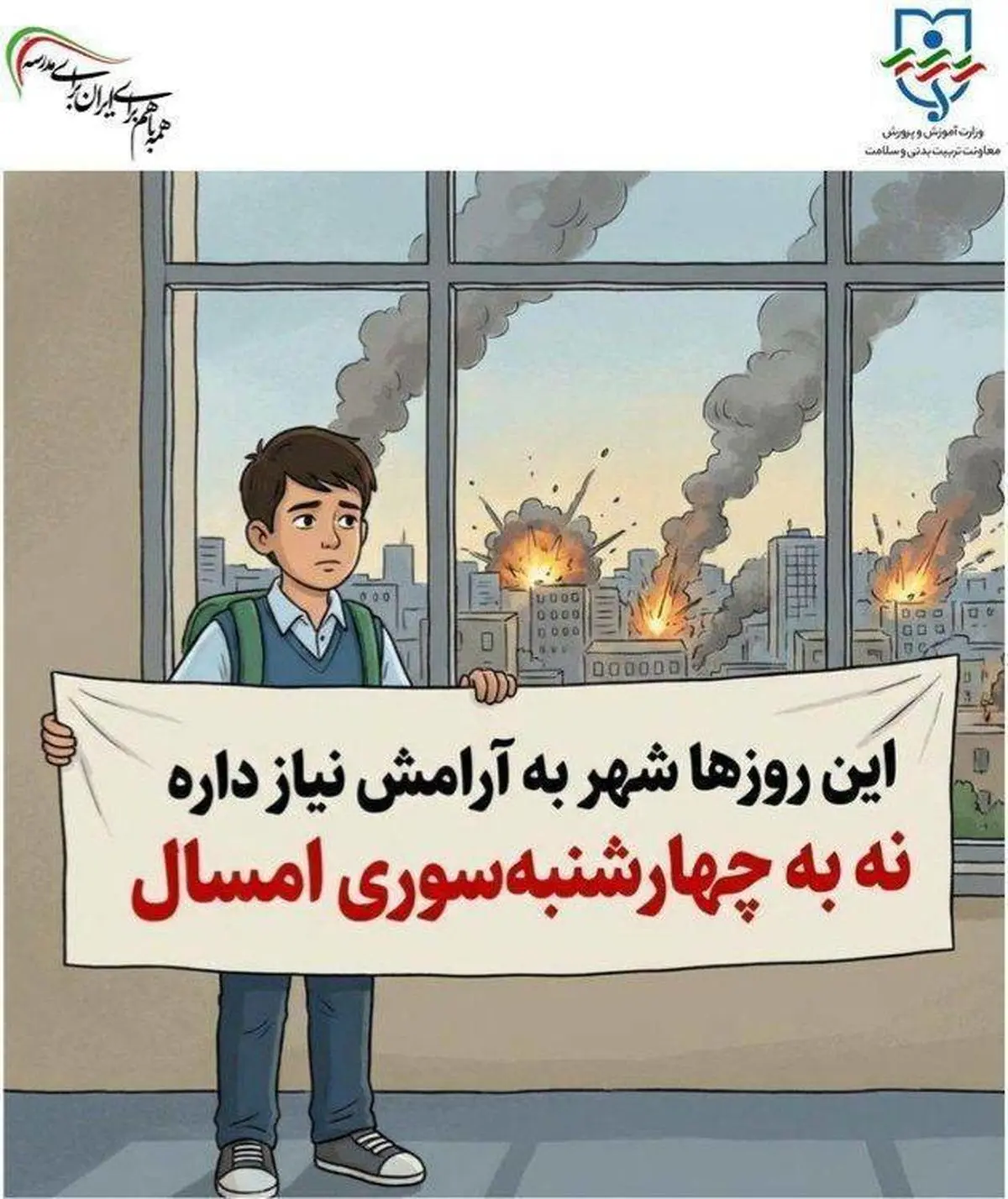 اطلاعیه معاونت تربیت‌بدنی و سلامت وزارت آموزش و پرورش در خصوص چهارشنبه آخر سال