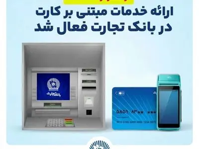 ارائه خدمات مبتنی بر کارت در بانک تجارت فعال شد