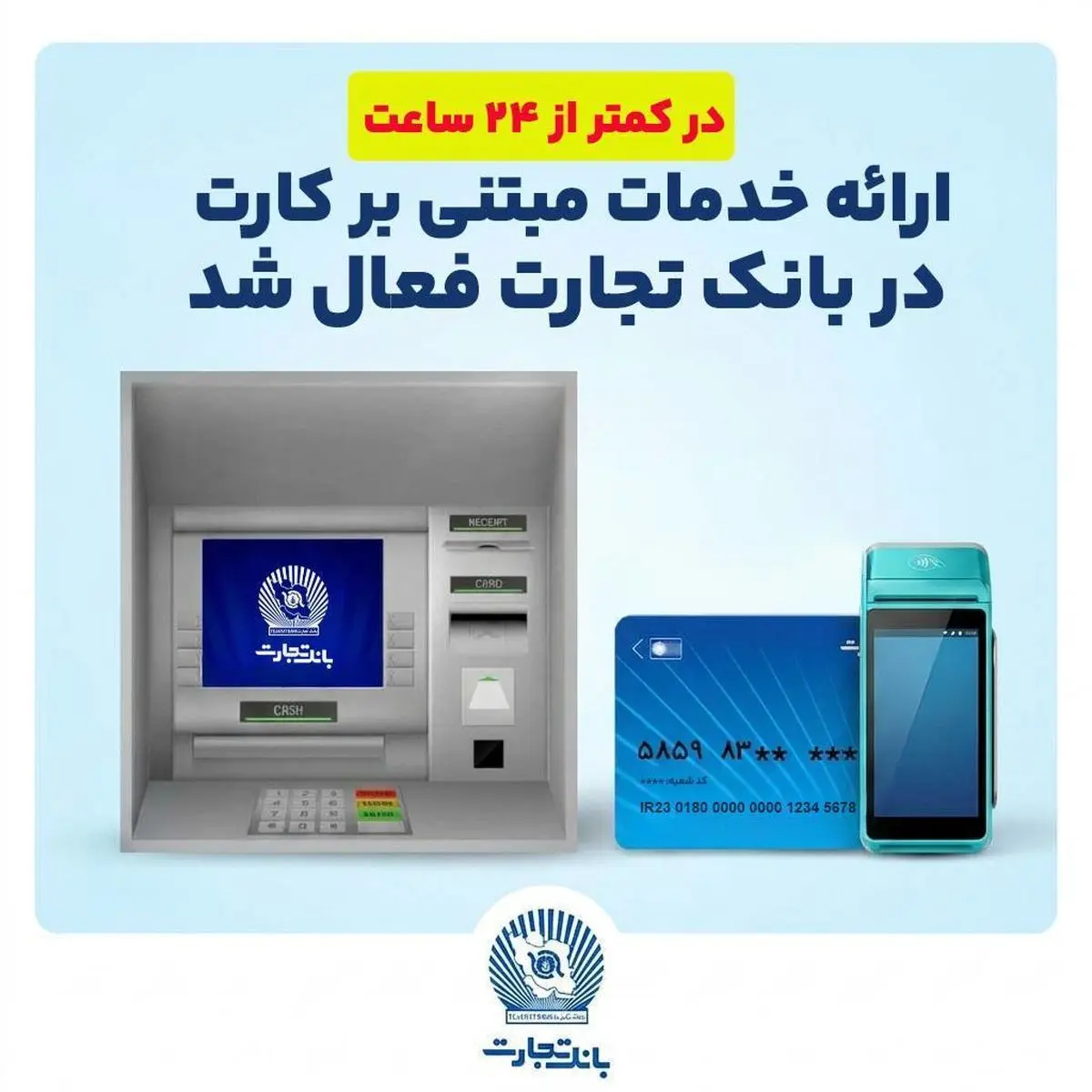ارائه خدمات مبتنی بر کارت در بانک تجارت فعال شد