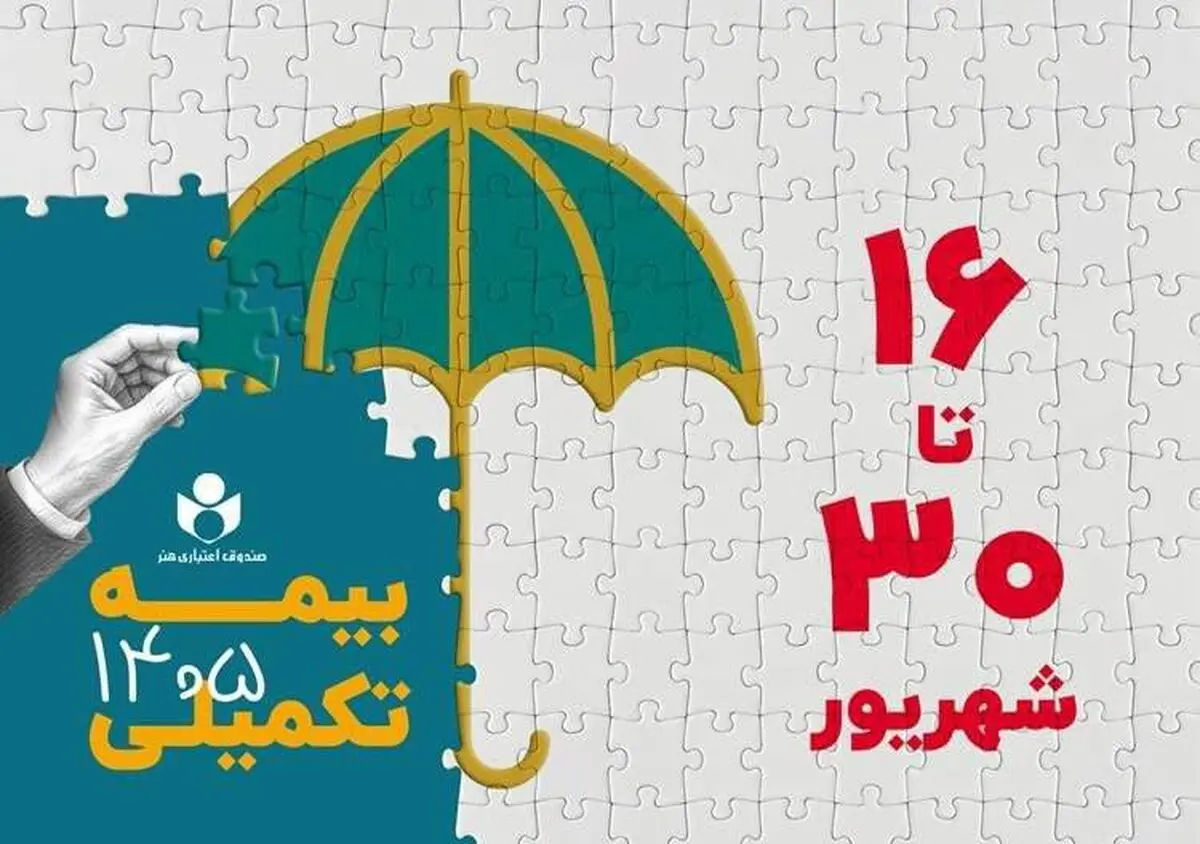 افزایش تعهدات بیمه درمان تکمیلی صندوق اعتباری هنر در سال ۱۴۰۵-۱۴۰۶
