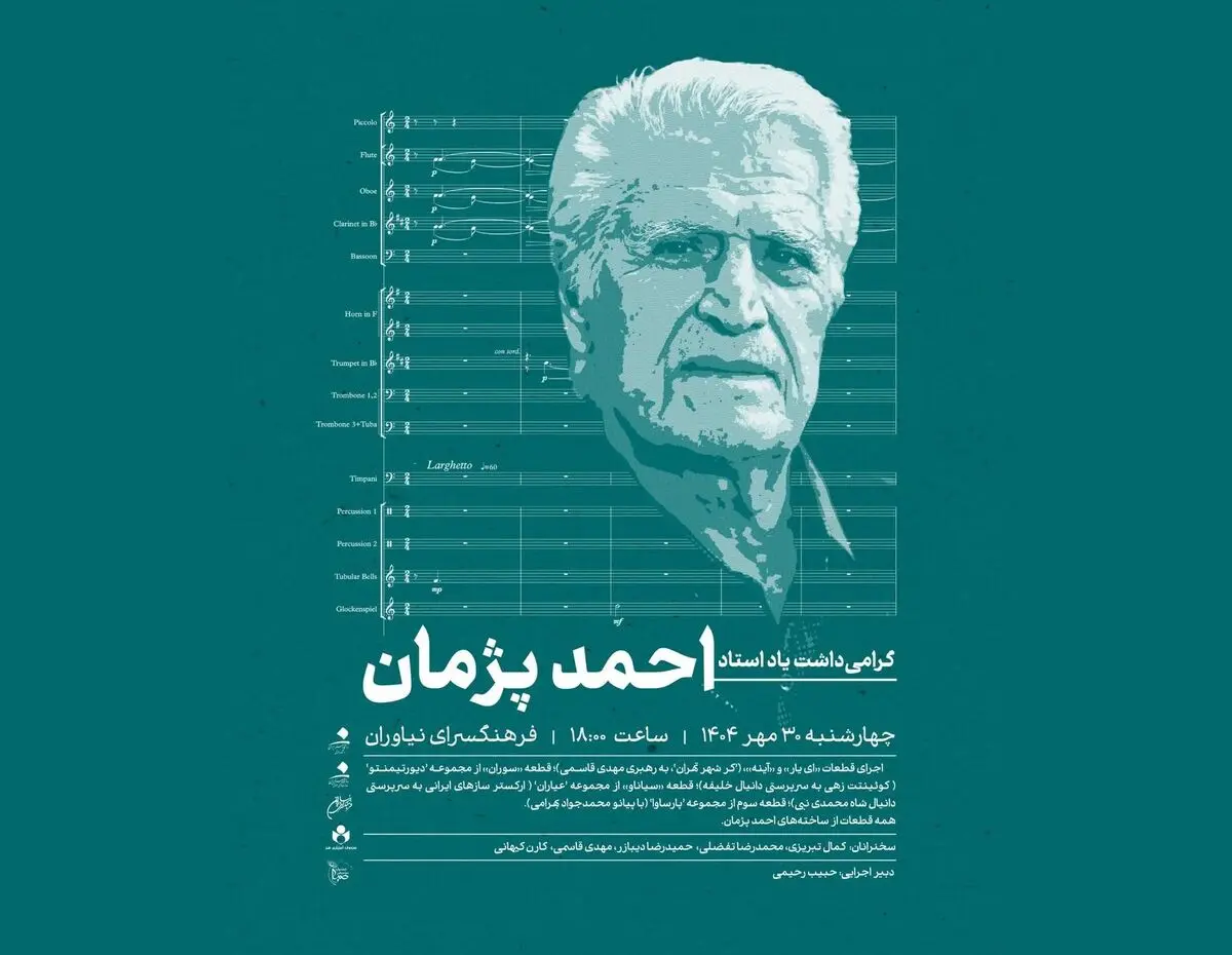 بزرگداشت احمد پژمان در فرهنگسرای نیاوران 