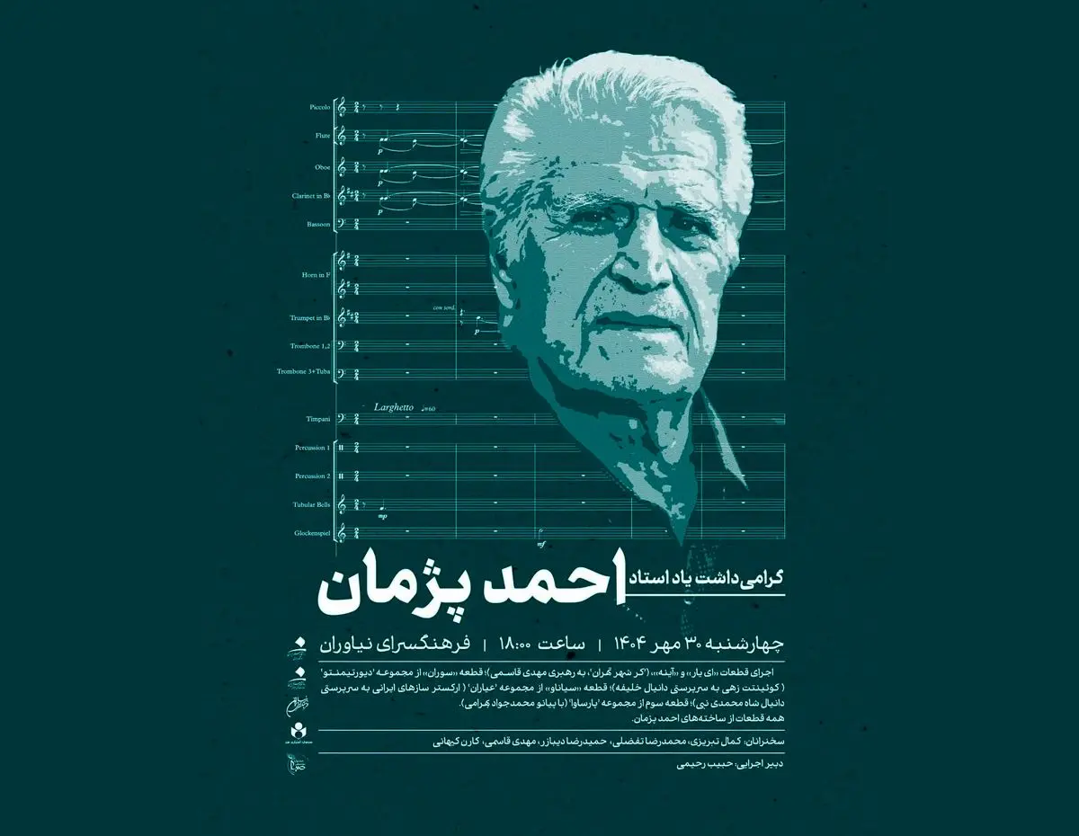 بزرگداشت احمد پژمان در فرهنگسرای نیاوران