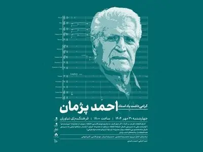بزرگداشت احمد پژمان در فرهنگسرای نیاوران 