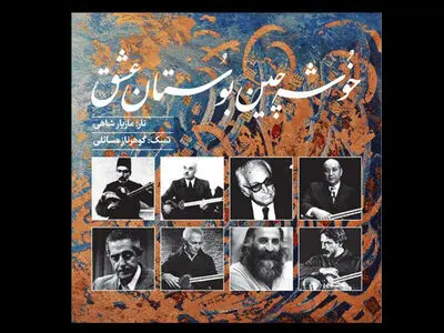انجمن موسیقی آلبوم «خوشه‌چینِ بوستان عشق» را منتشر کرد