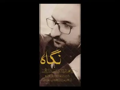 قطعه مناجاتی «نگاه» منتشر شد+صوت