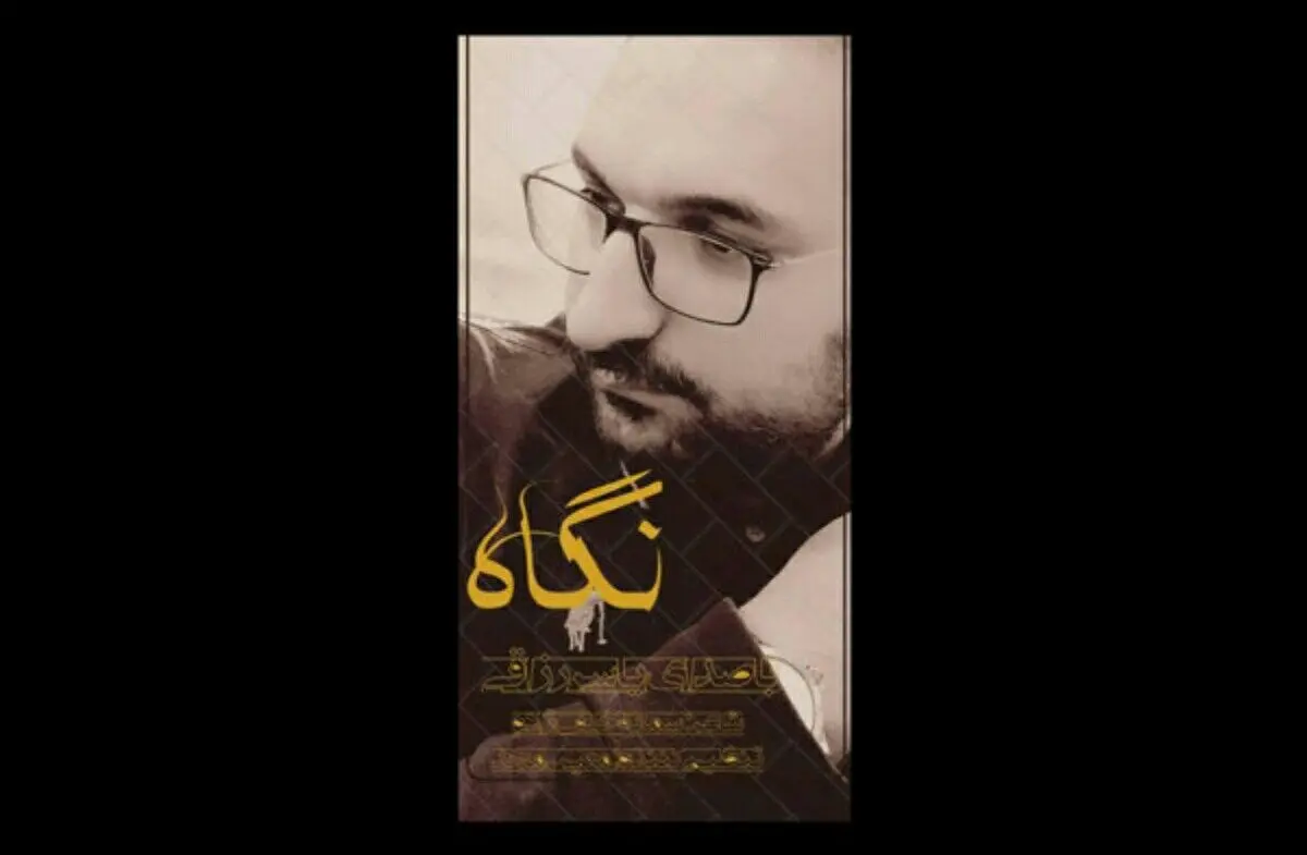 قطعه مناجاتی «نگاه» منتشر شد+صوت