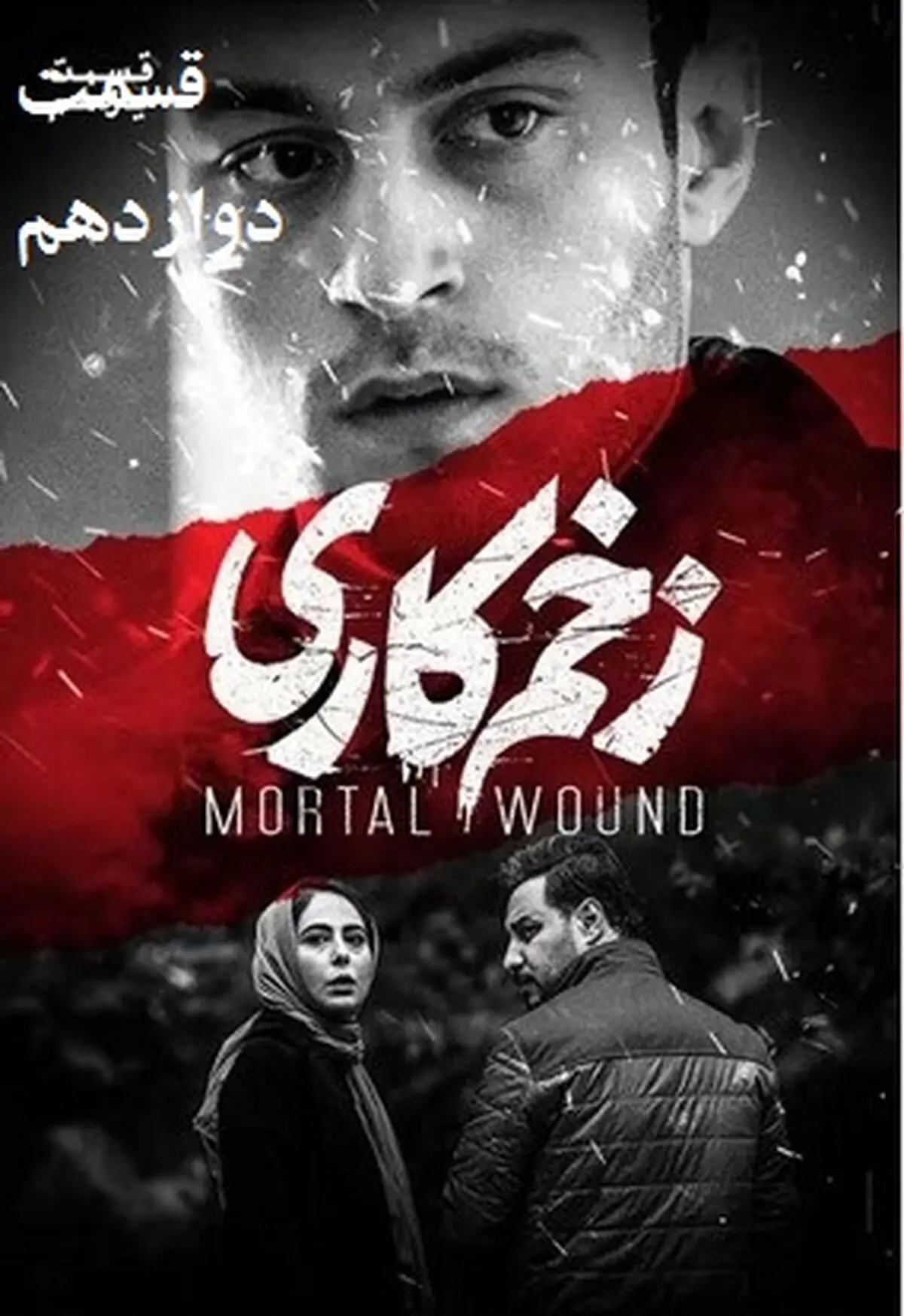 دانلود سریال زخم کاری قسمت دوازدهم (قسمت 12 زخم کاری )