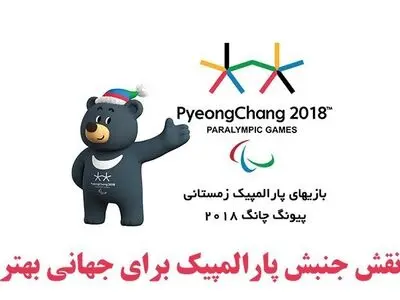 گردهمایی "نقش جنبش پارالمپیک برای جهانی بهتر" برگزار می شود
